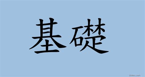 基礎意思|< 基礎 : ㄐㄧ ㄔㄨˇ >辭典檢視